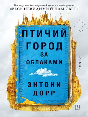 cover image of Птичий город за облаками